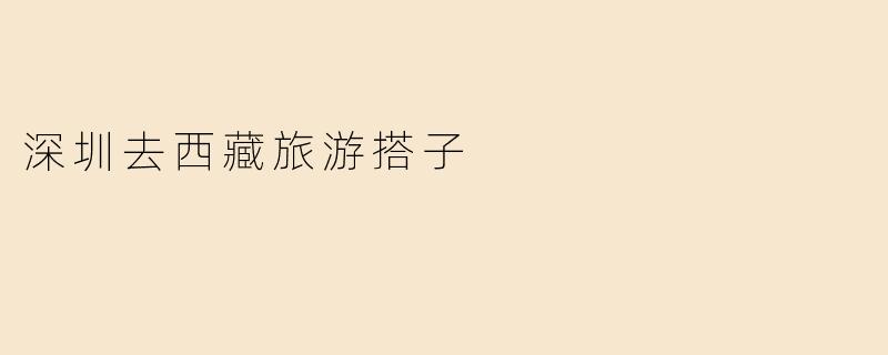 深圳去西藏旅游搭子
