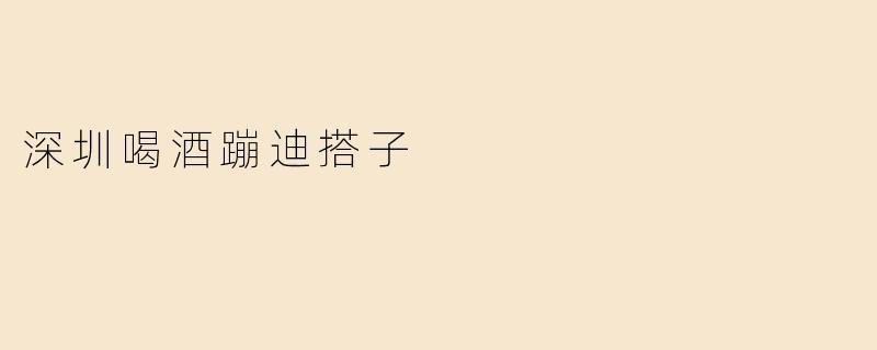 深圳喝酒蹦迪搭子