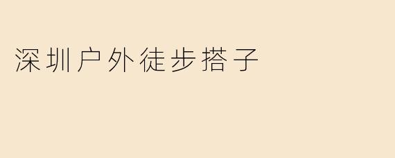 深圳户外徒步搭子