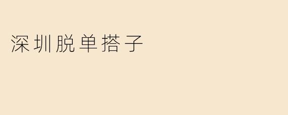 深圳脱单搭子