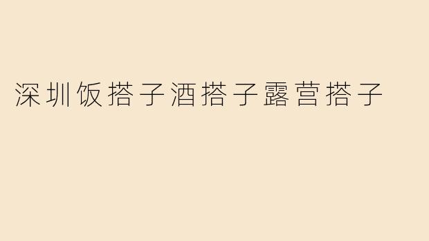深圳饭搭子酒搭子露营搭子