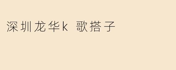 深圳龙华k歌搭子