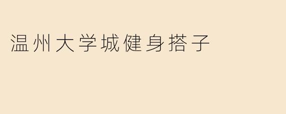 温州大学城健身搭子