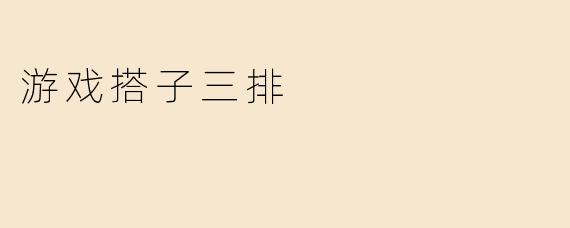 游戏搭子三排