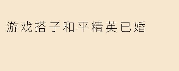 在《和平精英》里找游戏搭子，结果发现对方已婚，该怎么处理这种关系？