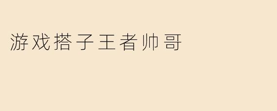 游戏搭子王者帅哥