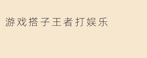 游戏搭子王者打娱乐