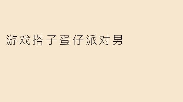 游戏搭子蛋仔派对男