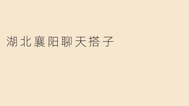 湖北襄阳聊天搭子