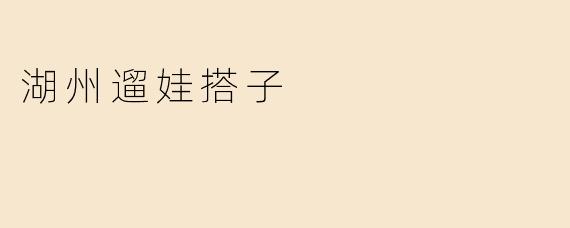 湖州遛娃搭子