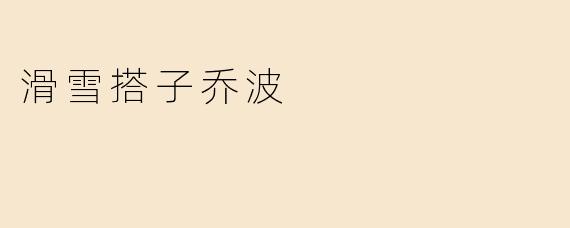 滑雪搭子乔波