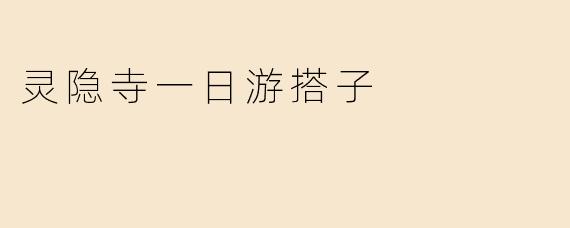 灵隐寺一日游搭子