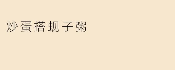 炒蛋搭蚬子粥