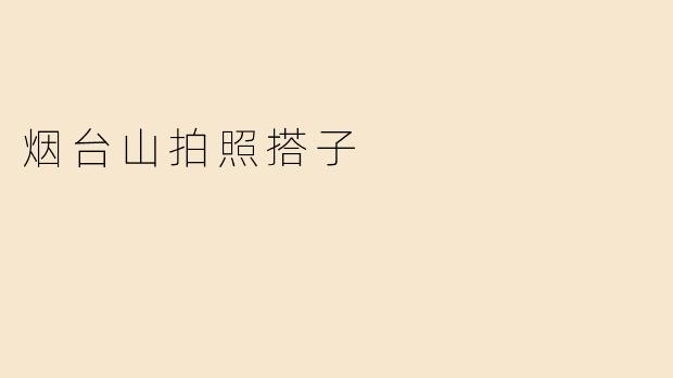 烟台山拍照搭子