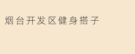 烟台开发区健身搭子