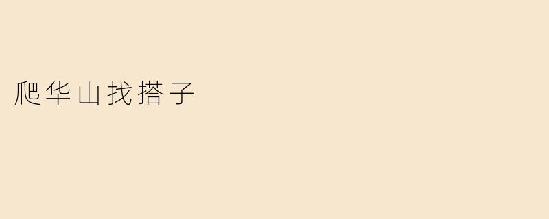 爬华山找搭子