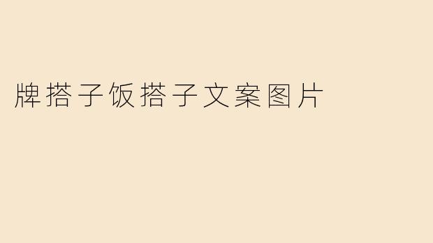 牌搭子饭搭子文案图片