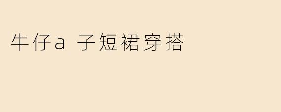 牛仔a子短裙穿搭