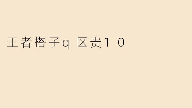 王者搭子q区贵10
