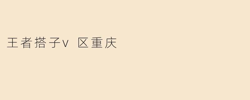 王者搭子v区重庆