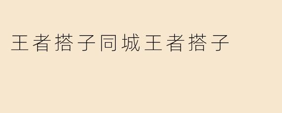 王者搭子同城王者搭子