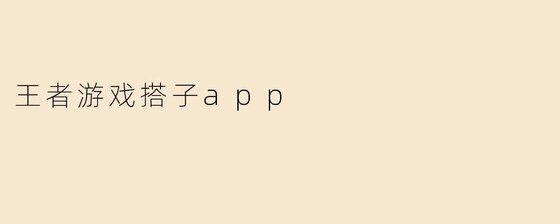 王者游戏搭子app