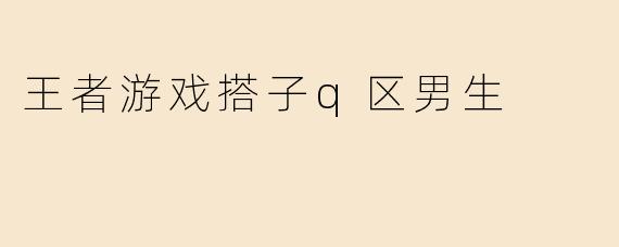 王者游戏搭子q区男生