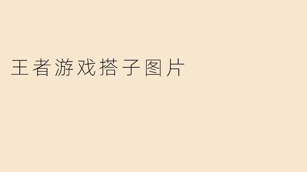 王者游戏搭子图片