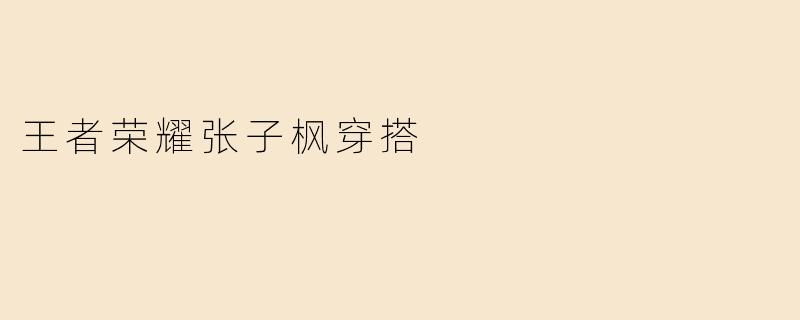 张子枫在综艺里穿的那套《王者荣耀》联名卫衣是什么风格？适合日常搭配吗？