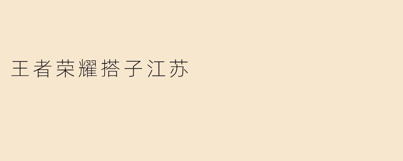 王者荣耀搭子江苏