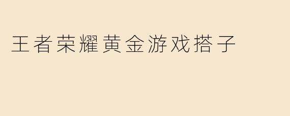 王者荣耀黄金游戏搭子