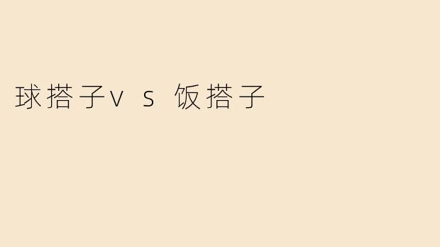 球搭子vs饭搭子