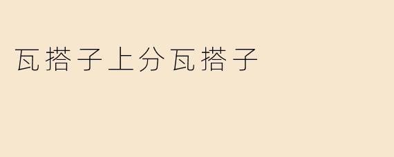 瓦搭子上分瓦搭子