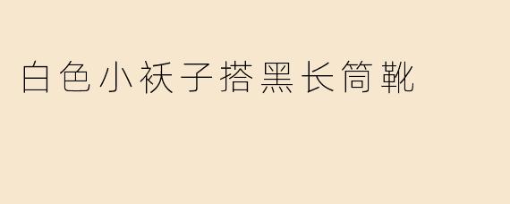 白色小袄子搭黑长筒靴
