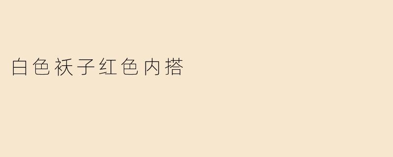 白色袄子红色内搭