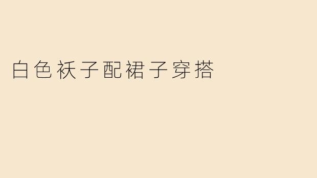 白色袄子配裙子穿搭