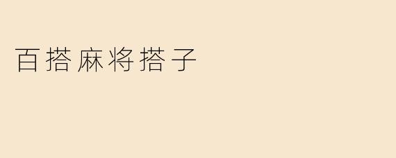 百搭麻将搭子