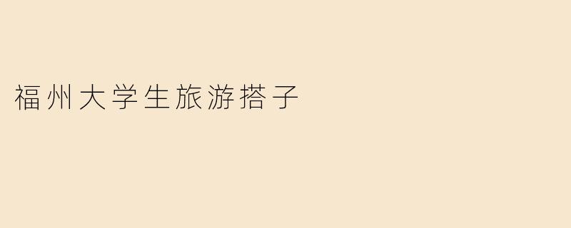福州大学生旅游搭子