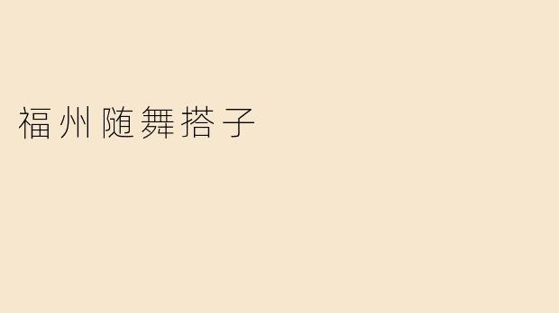 福州随舞搭子