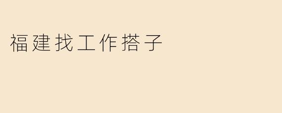 福建找工作搭子