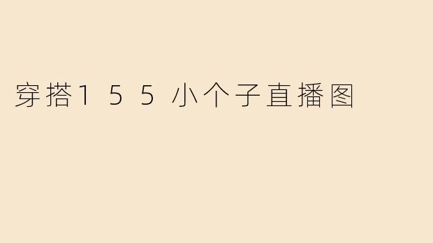 穿搭155小个子直播图