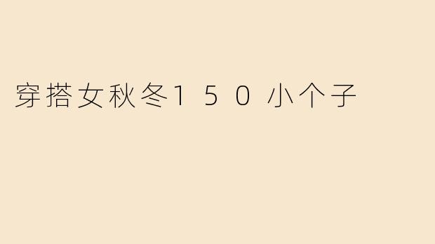 穿搭女秋冬150小个子