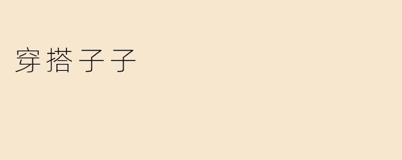 穿搭子子