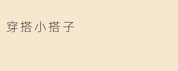 穿搭小搭子