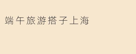 端午旅游搭子上海
