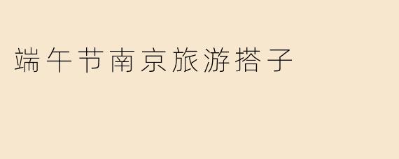 端午节南京旅游搭子