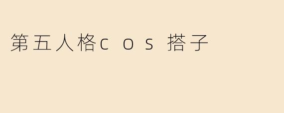 第五人格cos搭子