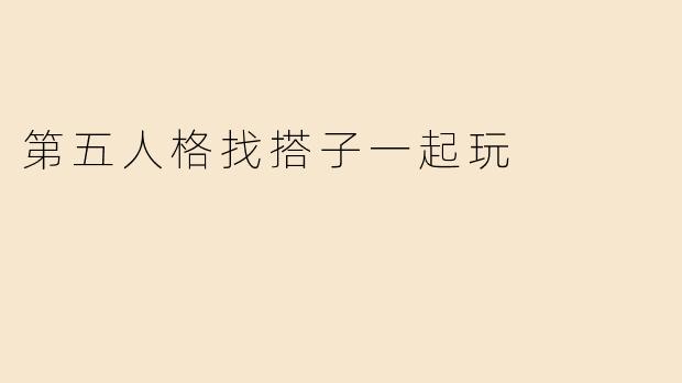 第五人格找搭子一起玩