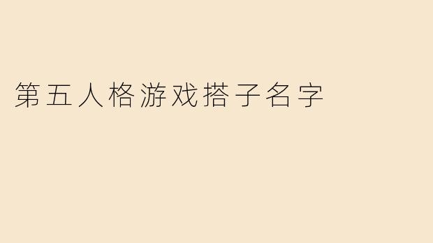 第五人格游戏搭子名字