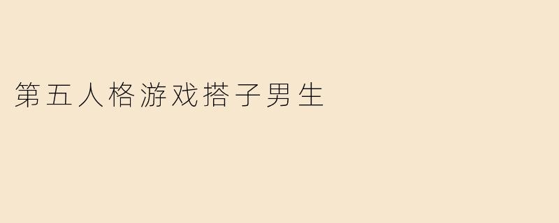 第五人格游戏搭子男生